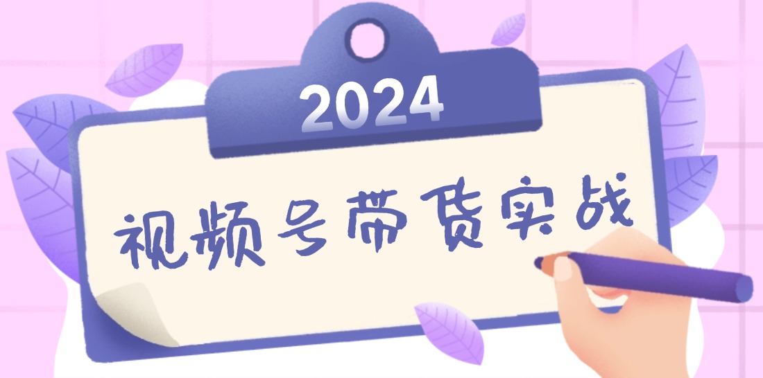 视频号最新带货实战课:无人直播/书单号卖货/个人IP口播 (附资料素材-冒泡网