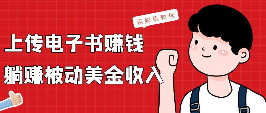 上传电子书,赚取被动美金收入,保姆级教程-冒泡网