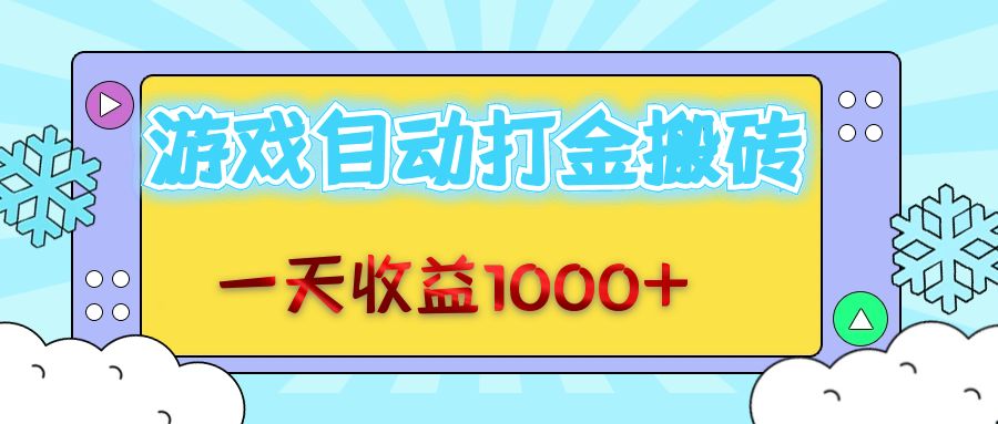老款游戏自动打金搬砖,一天收益1000+ 无脑操作-冒泡网