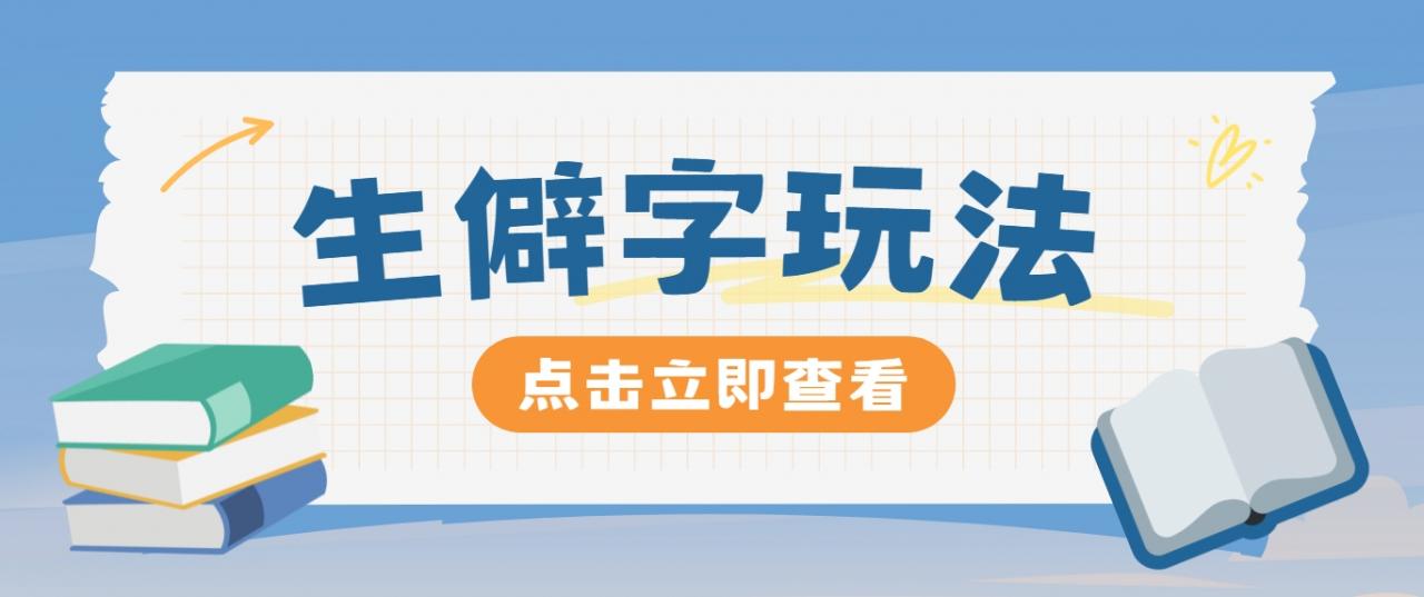 抖音小红书生僻字玩法,单条视频涨粉3000+,操作简单,手把手教你-冒泡网