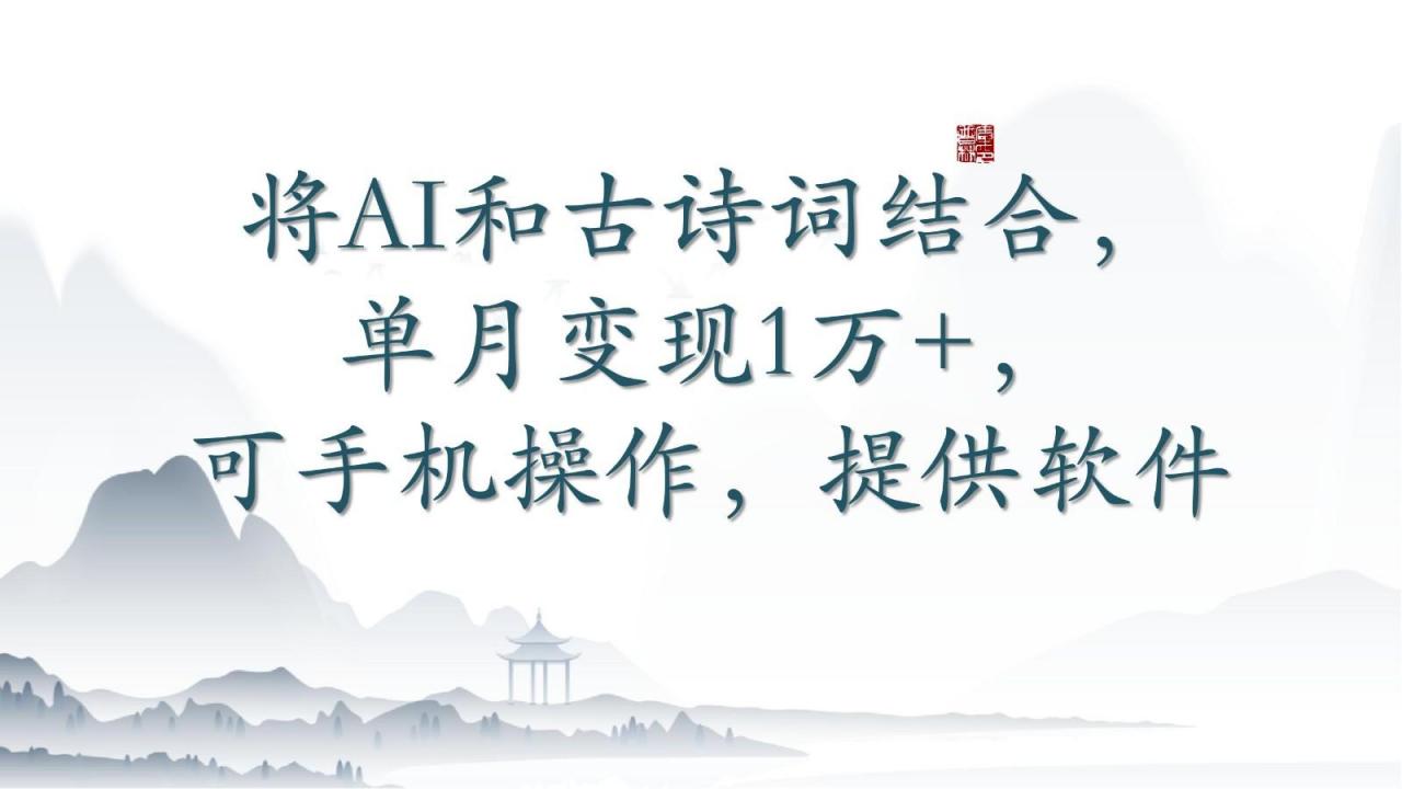 将AI和古诗词结合,单月变现1万+,可手机操作,附送软件-冒泡网