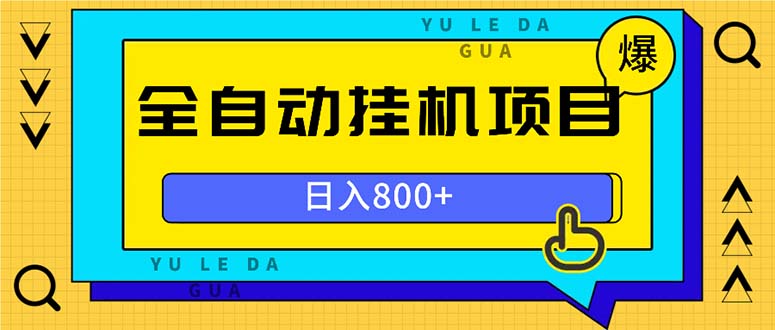 全自动挂机项目,一天的收益800+,操作也是十分的方便-冒泡网