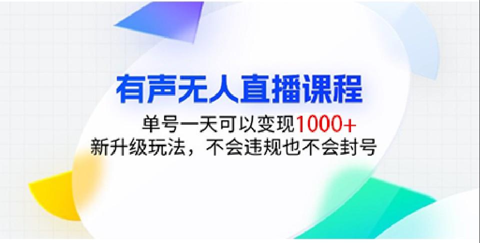 有声无人直播课程，单号一天可以变现1000+，新升级玩法，不会违规也不会封号-冒泡网