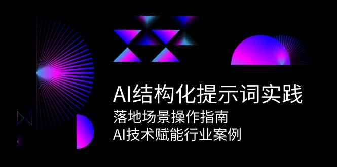 AI结构化提示词实践,落地场景操作指南,AI技术赋能行业案例-冒泡网