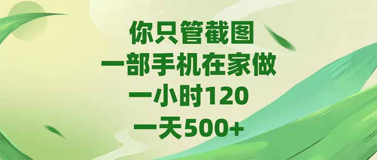 你只管截图,一部手机在家做,一小时120,-天500+-冒泡网