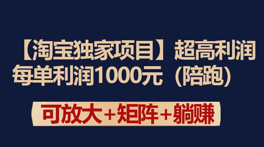 (9413期)【淘宝独家项目】超高利润:每单利润1000元-冒泡网