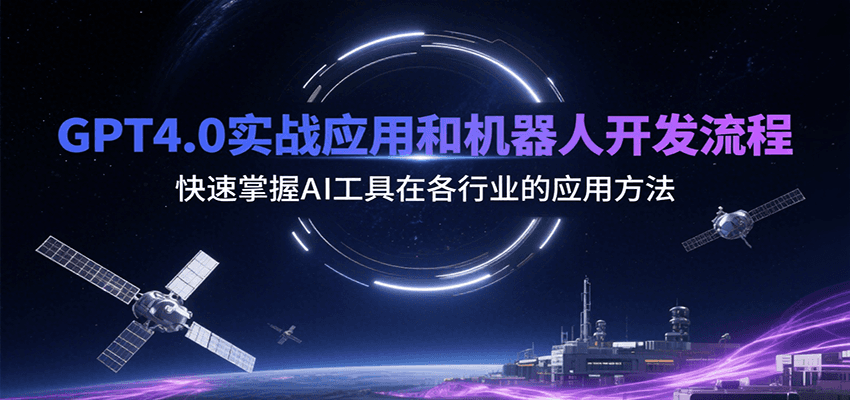 GPT4.0实战应用和机器人开发流程,快速掌握AI工具在各行业的应用方法-冒泡网