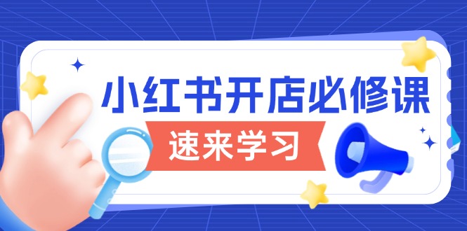 小红书开店必修课,详解开店流程与玩法规则,开启电商变现之旅-冒泡网