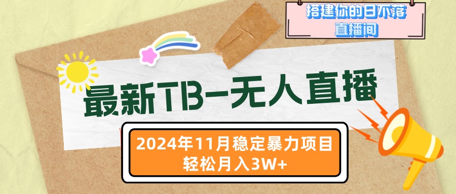 最新TB-无人直播 11月最新,打造你的日不落直播间,轻松月入3W+-冒泡网