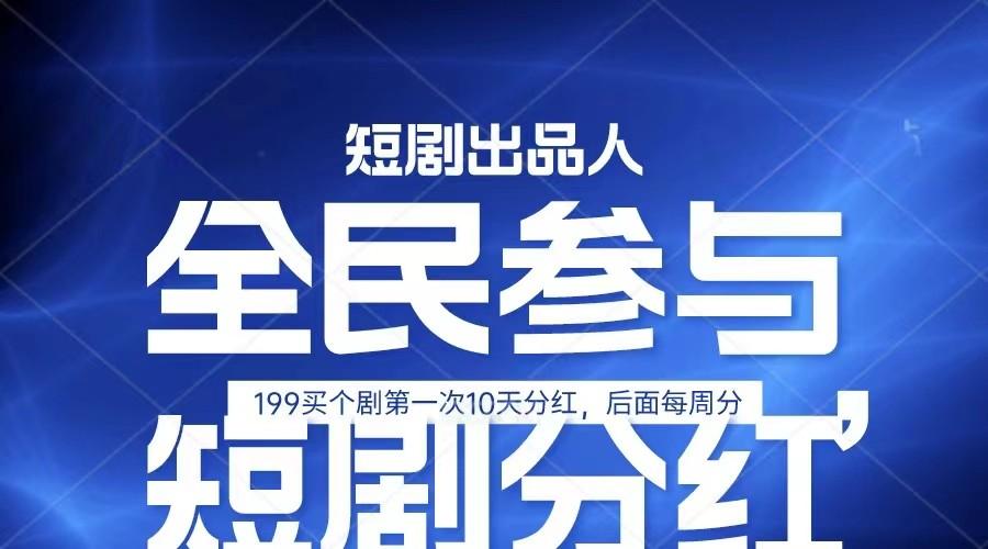 全民娱乐成为短剧出品人 单日收益五位数,静态动态都可以赚到米,宝妈上班族都可以-冒泡网