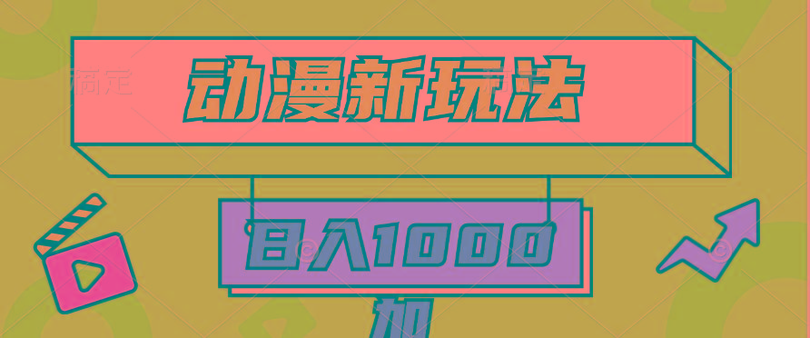 (9601期)动漫新玩法,条条爆款5分钟一无脑搬运轻松日入1000加条100%过原创,-冒泡网