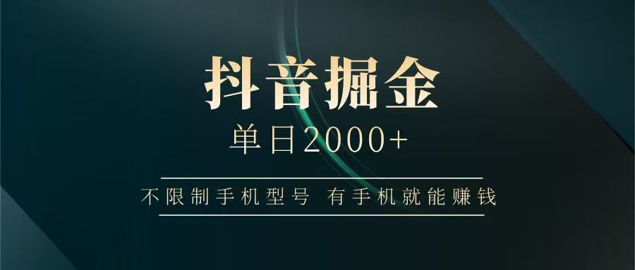 抖音掘金单日2000+,有手机就能赚钱,背靠抖音大厂提现稳定安全无风险-冒泡网