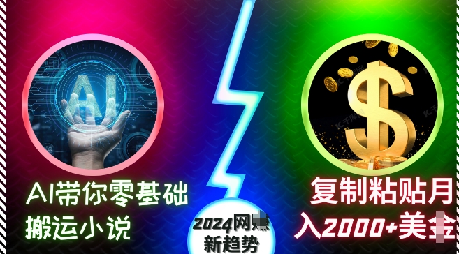 AI带你零基础搬运小说,复制粘贴月入2000+美刀,2024网创新趋势【揭秘】-冒泡网