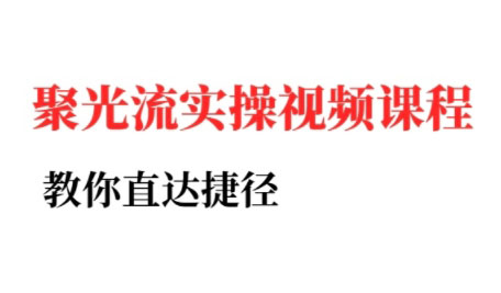 烽哥·小红书聚光投流实操课程(更新)-冒泡网