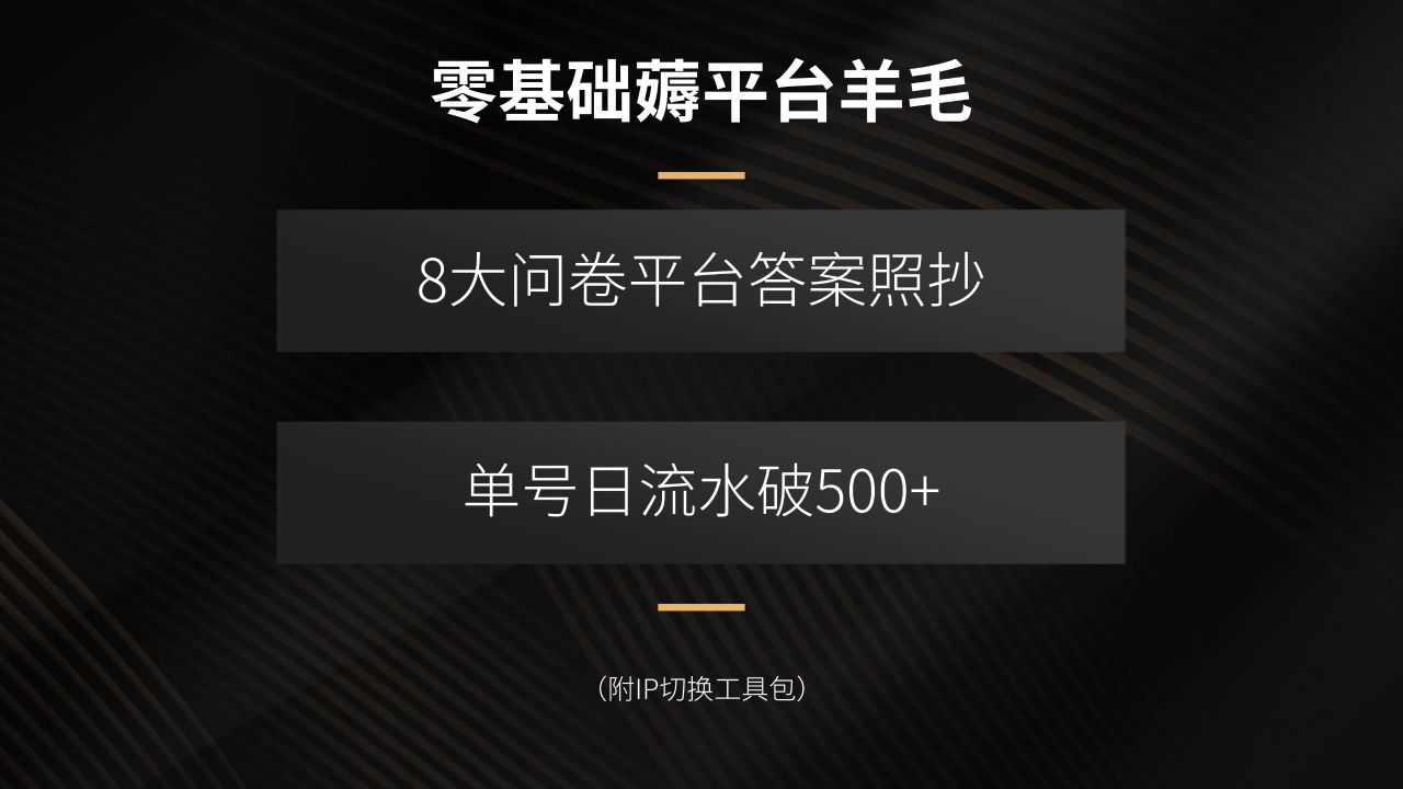 零基础薅平台羊毛,8大问卷平台答案照抄,单号日流水破500+(附IP切换…-冒泡网