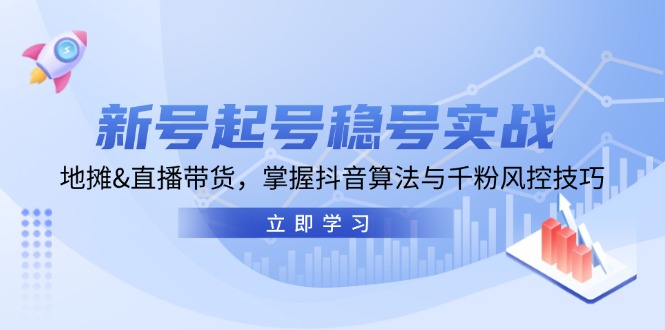 新号起号稳号实战:地摊&直播带货,掌握抖音算法与千粉风控技巧-冒泡网