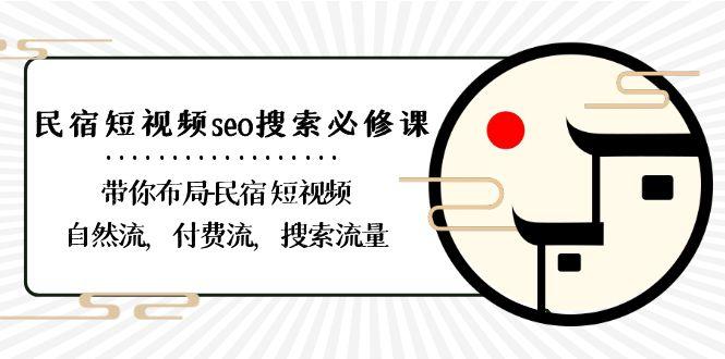 民宿短视频seo搜索必修课：带你布局民宿短视频自然流，付费流，搜索流量-冒泡网