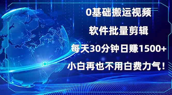 0基础搬运视频,批量剪辑,每天30分钟日赚1500+,小白再也不用白费…-冒泡网