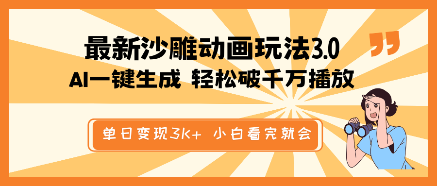 最新沙雕动画玩法，AI一键生成，条条原创 轻松破千万播放，单日变现3K+…-冒泡网