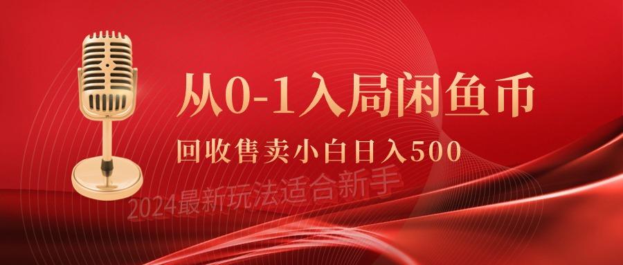 (9641期)从0-1入局闲鱼币回收售卖,当天收入500+-冒泡网