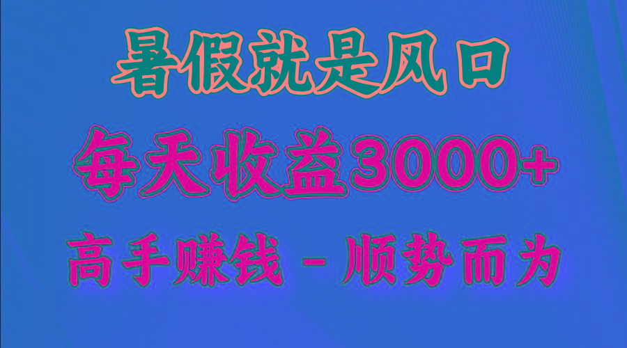 一天收益2500左右，赚快钱就是抓住风口，顺势而为！暑假就是风口，小白当天能上手-冒泡网