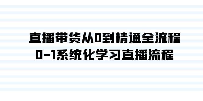 直播带货从0到精通全流程,0-1系统化学习直播流程(35节课)-冒泡网