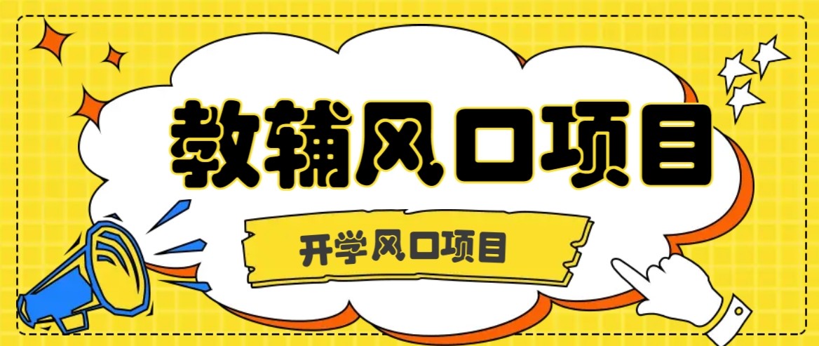 开学季风口项目,教辅虚拟资料,长期且收入稳定的项目,零门槛轻松月入20000+-冒泡网