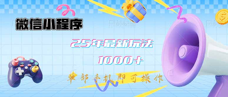 微信小程序-25年最新教学日入1000+最新玩法–单部手机即可操作,做就…-冒泡网