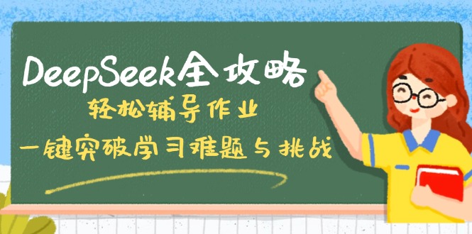 DeepSeek全攻略,轻松辅导作业,一键突破学习难题与挑战!-冒泡网