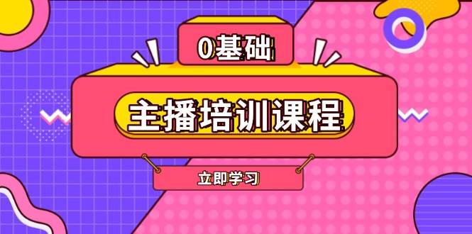 主播培训课程:AI起号、直播思维、主播培训、直播话术、付费投流、剪辑等-冒泡网