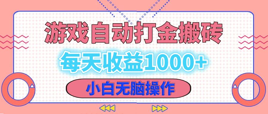 老款游戏自动打金搬砖，每天收益1000+ 小白无脑操作-冒泡网
