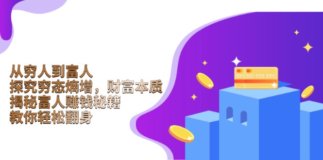 从穷人到富人:探究穷态熵增,财富本质,揭秘富人赚钱秘籍,教你轻松翻身-冒泡网