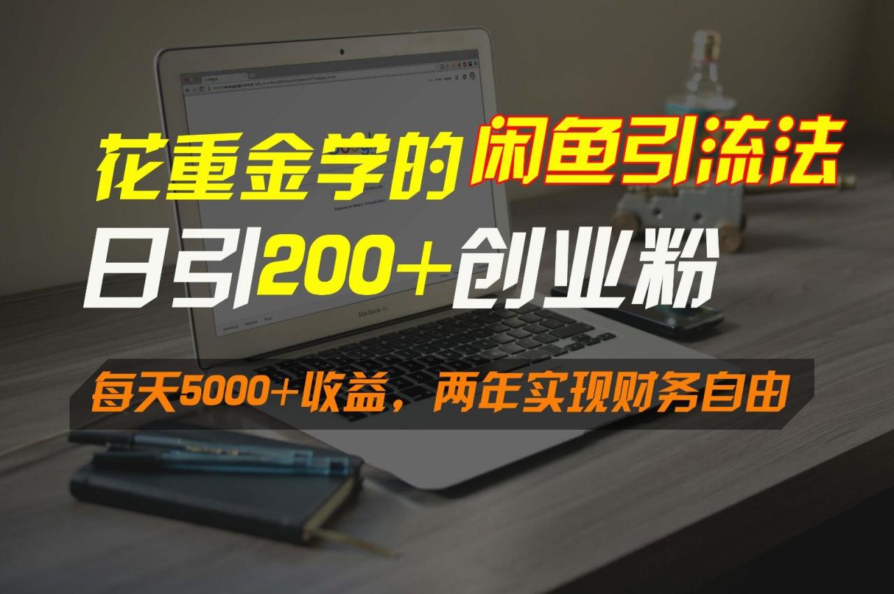 花重金学的闲鱼引流法,日引流300+创业粉,每天5000+收益,两年实现财务自由-冒泡网