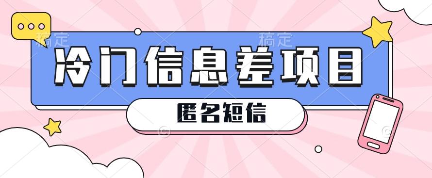 利用信息差操作的冷门赚钱项目,揭秘“匿名短信”日赚几十几百的玩法-冒泡网