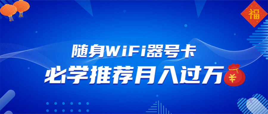 随身WiFi器推广,月入过万,多种变现渠道来一场翻身之战-冒泡网