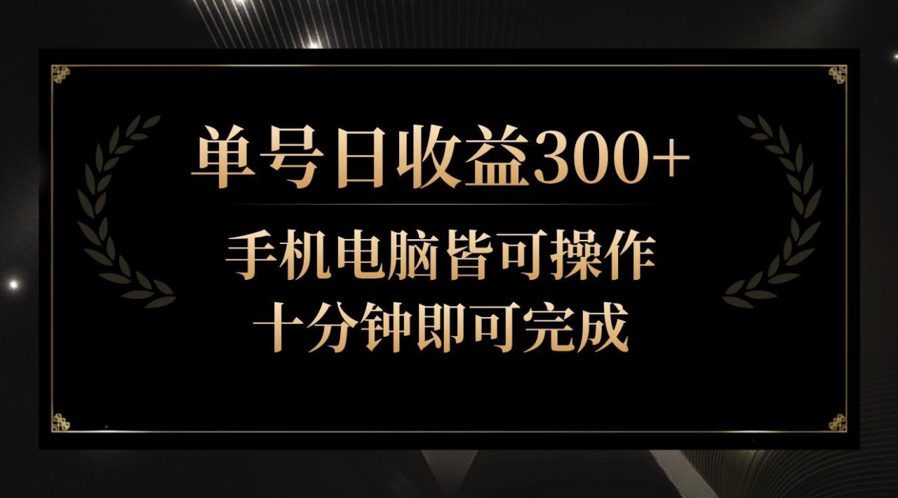 单号日收益300+,全天24小时操作,单号十分钟即可完成,秒上手!-冒泡网