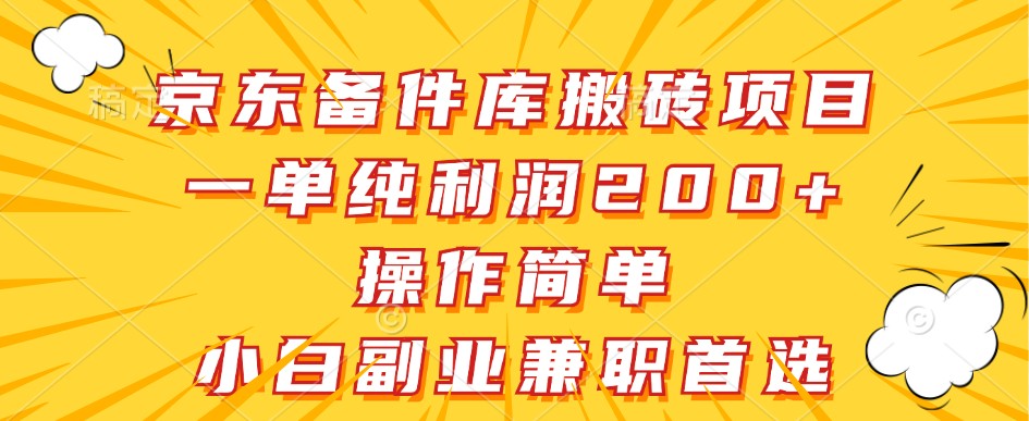 京东备件库搬砖项目,一单纯利润200+,操作简单,小白副业兼职首选-冒泡网