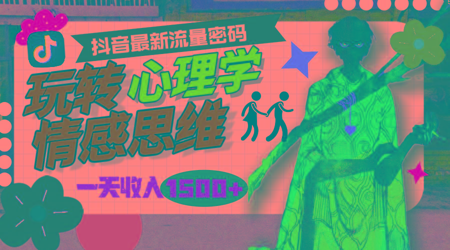 (9981期)一天收入1500+，玩转心理学情感思维，抖音最新流量密码-冒泡网