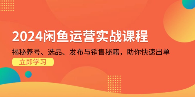 闲鱼运营实战课程:揭秘养号、选品、发布与销售秘籍,助你快速出单-冒泡网