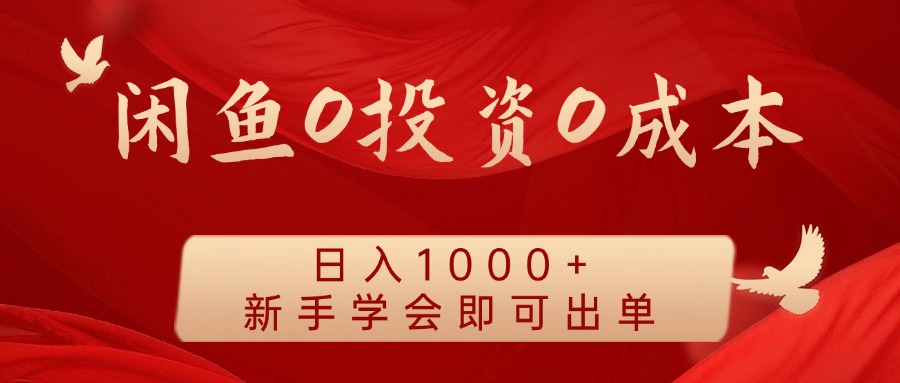 闲鱼0投资0成本 日入1000+ 无需囤货 新手学会即可出单-冒泡网