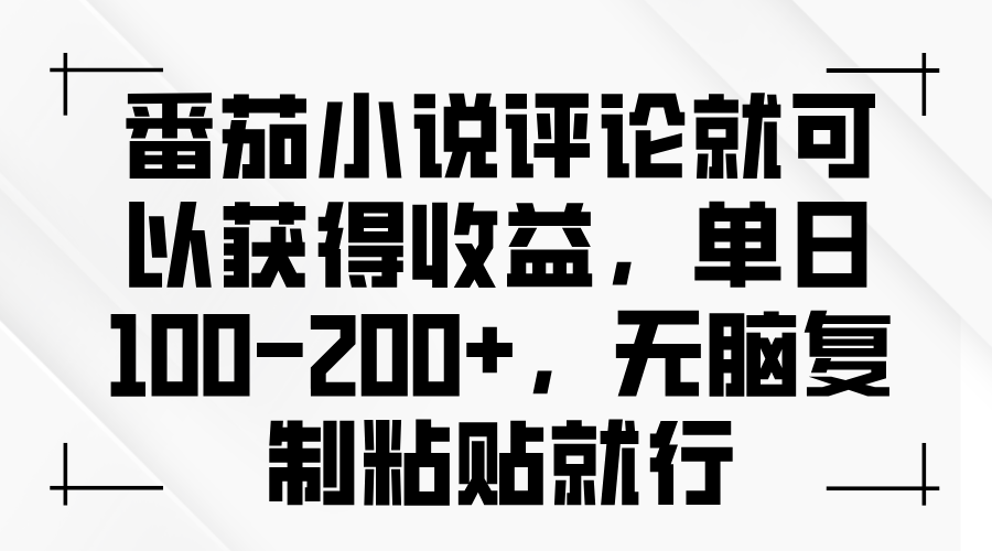 番茄小说评论就可以获得收益,单日100-200+,无脑复制粘贴就行-冒泡网