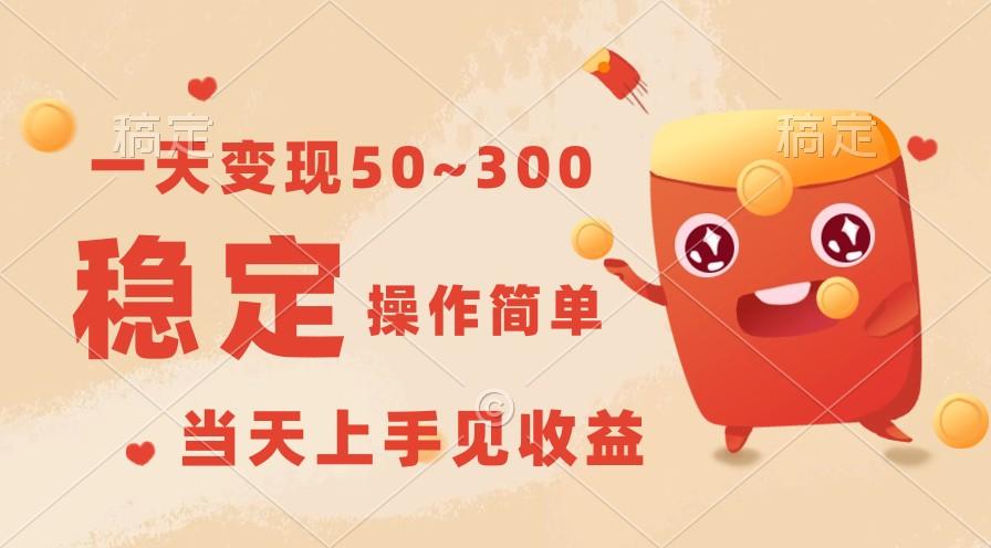 一天变现50~300,收益稳定,操作简单,当天上手见收益!-冒泡网