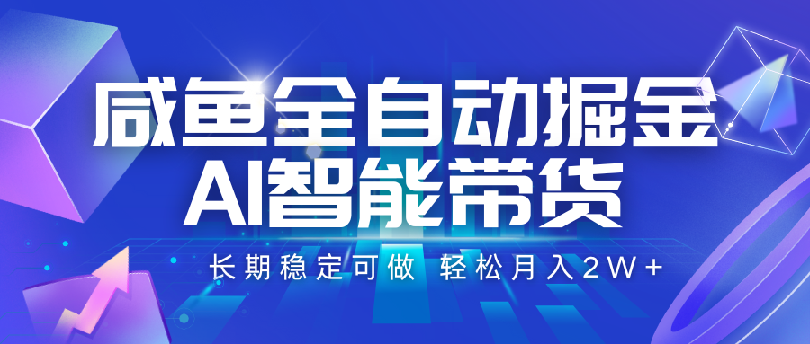 咸鱼全自动掘金,AI智能带货 长期稳定可做,轻松月入2W+-冒泡网