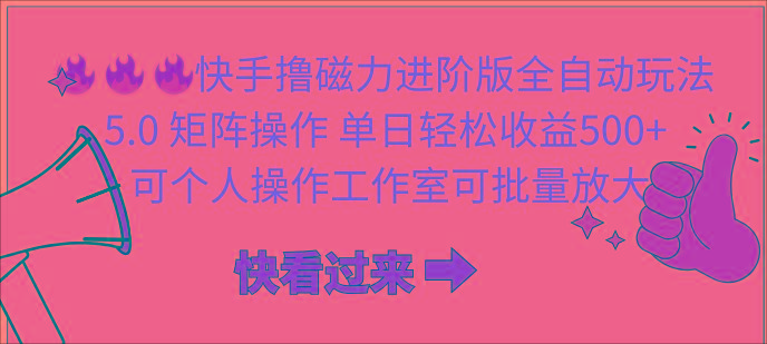 (10064期)快手撸磁力进阶版全自动玩法 5.0矩阵操单日轻松收益500+, 可个人操作…-冒泡网