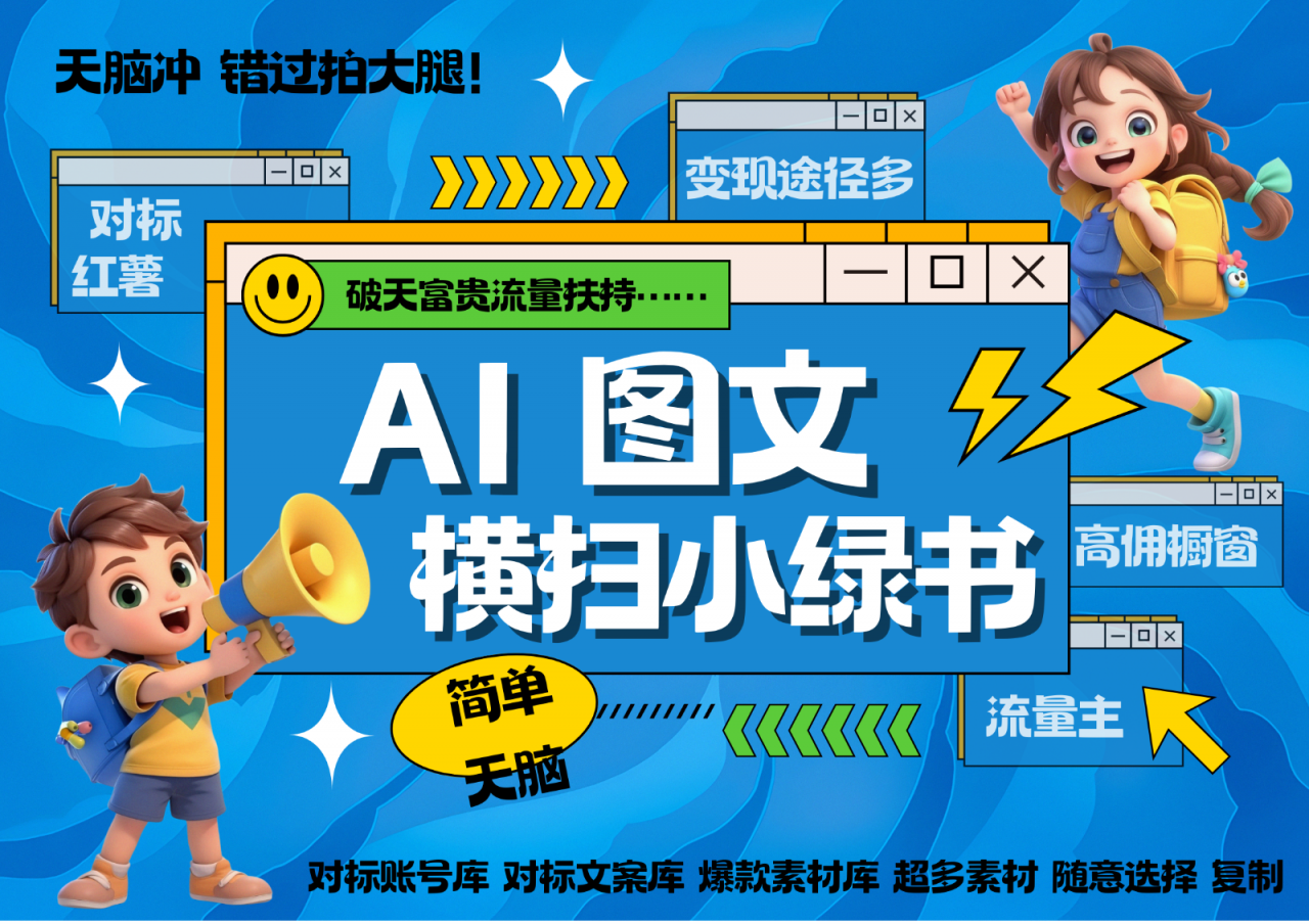 AI搞定小绿书长尾管道收益 破天流量富贵你还没接？ 简单复制黏贴图文赛道 爆款选题…-冒泡网