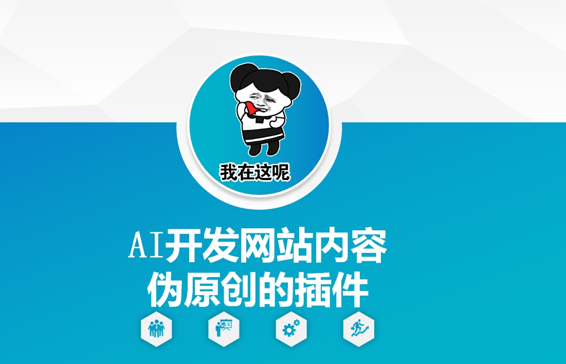AI开发网站内容伪原创的插件,从零开始手把手教学-冒泡网
