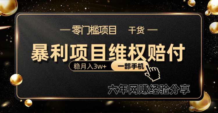 暴利项目线上维权赔付小白月入3w+一部手机改变思维不用剪辑写文案-冒泡网