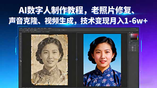 AI数字人制作教程,老照片修复、声音克隆、视频生成,技术变现月入1-6w+-冒泡网