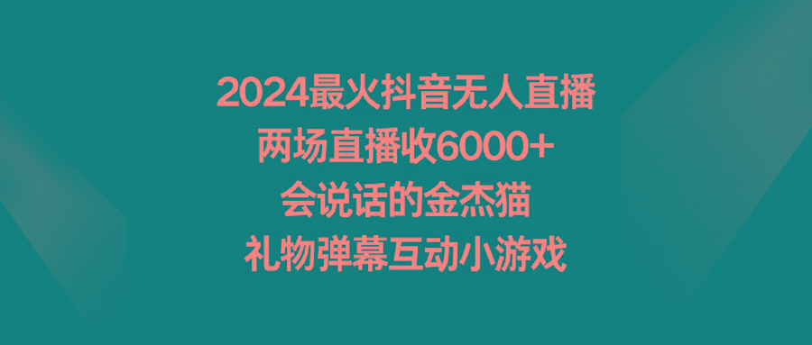 最火抖音无人直播，两场直播收6000+会说话的金杰猫 礼物弹幕互动小游戏-冒泡网