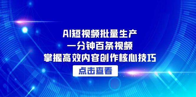 AI短视频批量生产:一分钟百条视频,掌握高效内容创作核心技巧-冒泡网
